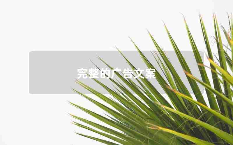 完整的广告文案