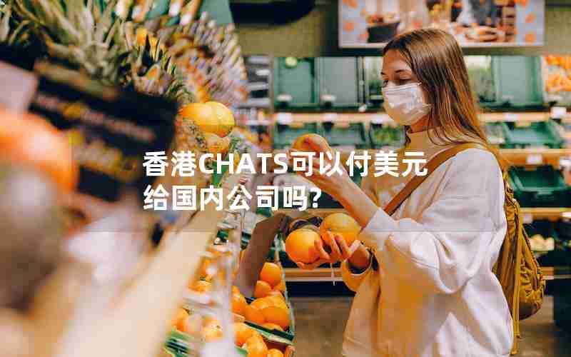 香港CHATS可以付美元给国内公司吗? 香港CHATS可以付美元给国内公司吗?