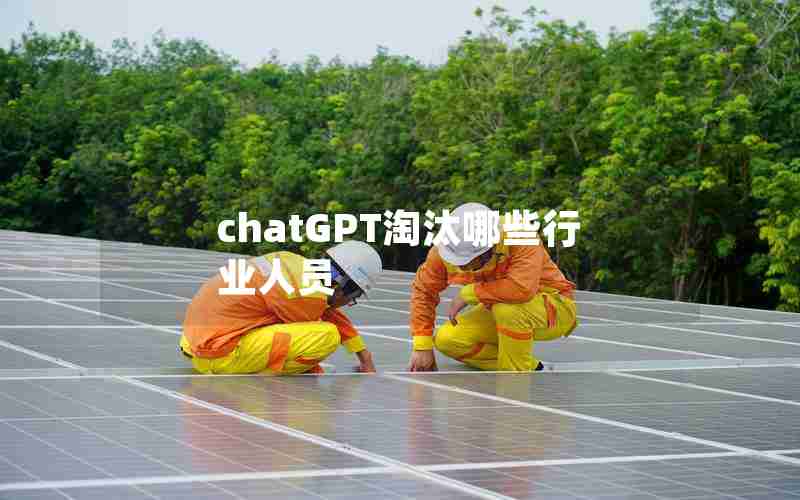 chatGPT淘汰哪些行业人员