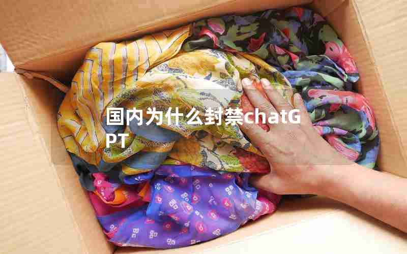 国内为什么封禁chatGPT