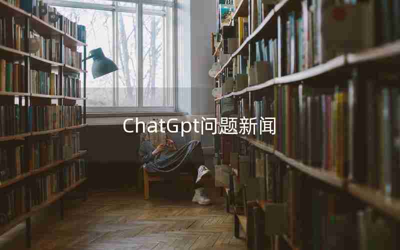 ChatGpt问题新闻