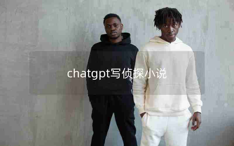 chatgpt写侦探小说