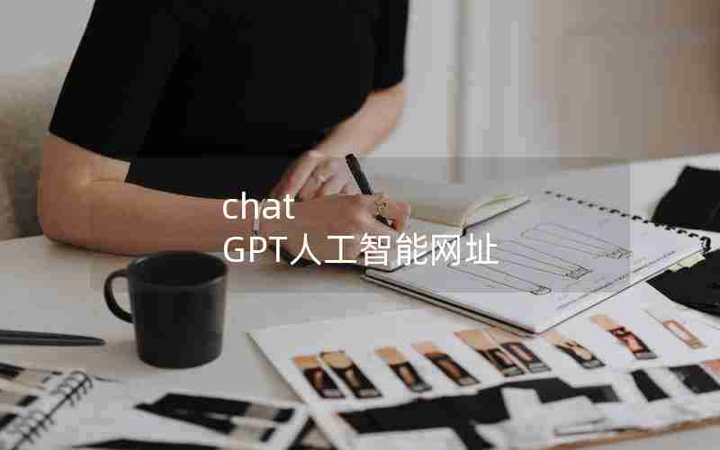 chat GPT人工智能网址 chat GPT人工智能网址