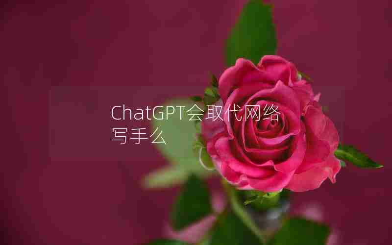 ChatGPT会取代网络写手么
