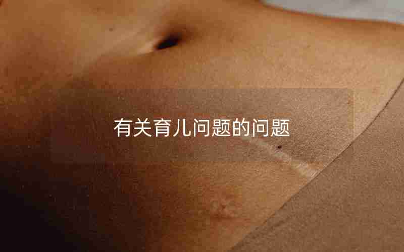 有关育儿问题的问题 有关育儿问题的问题