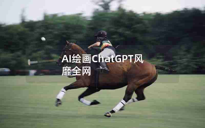 AI绘画ChatGPT风靡全网