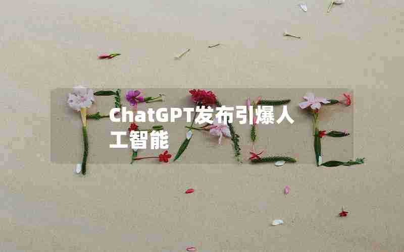 ChatGPT发布引爆人工智能