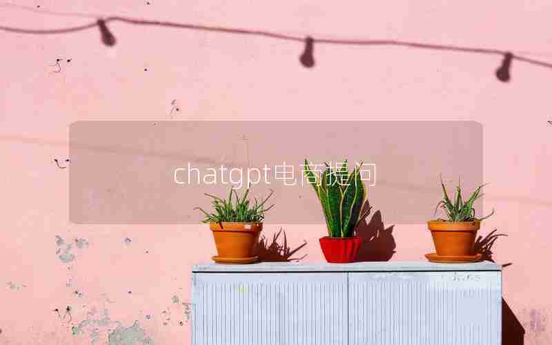 chatgpt电商提问 chatgpt电商提问