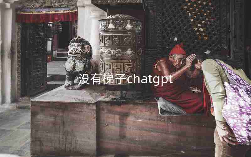 没有梯子chatgpt