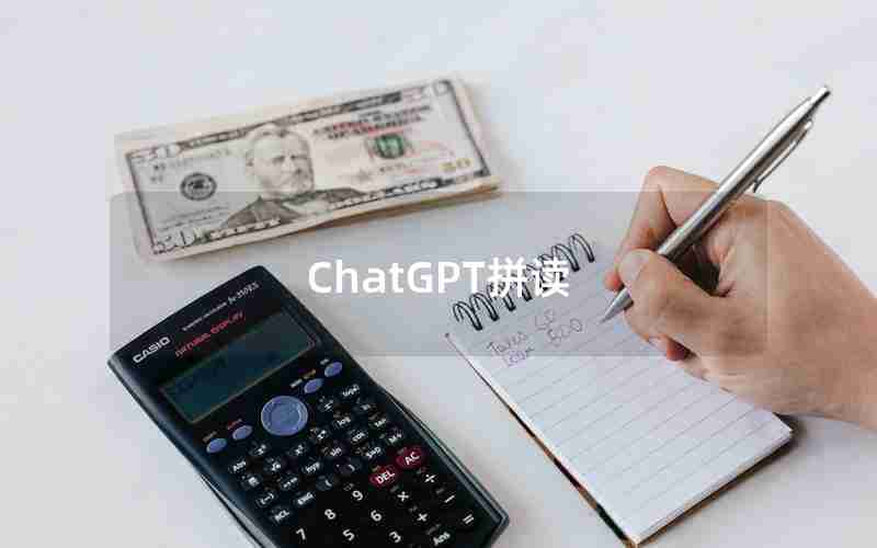 ChatGPT拼读 ChatGPT拼读