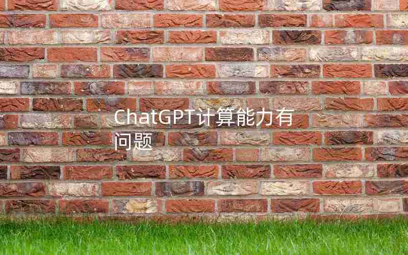 ChatGPT计算能力有问题