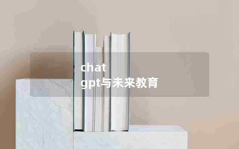 chat gpt与未来教育
