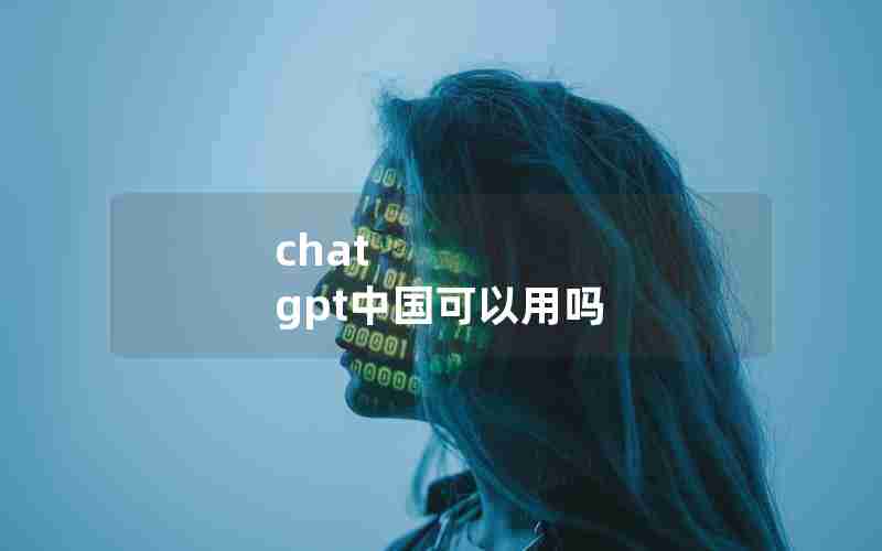 chat gpt中国可以用吗