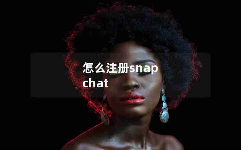 怎么注册snap chat