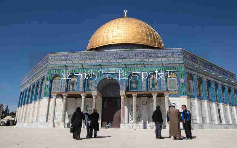 亚马逊产品图片ps技巧