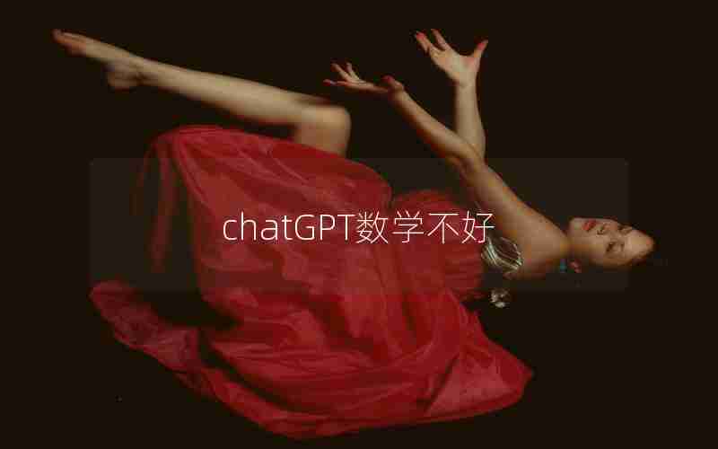 chatGPT数学不好 chatGPT数学不好