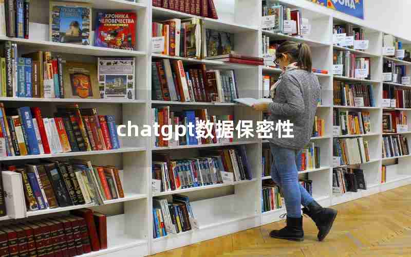 chatgpt数据保密性