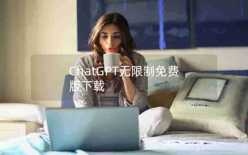 ChatGPT无限制免费版下载 ChatGPT无限制免费版下载
