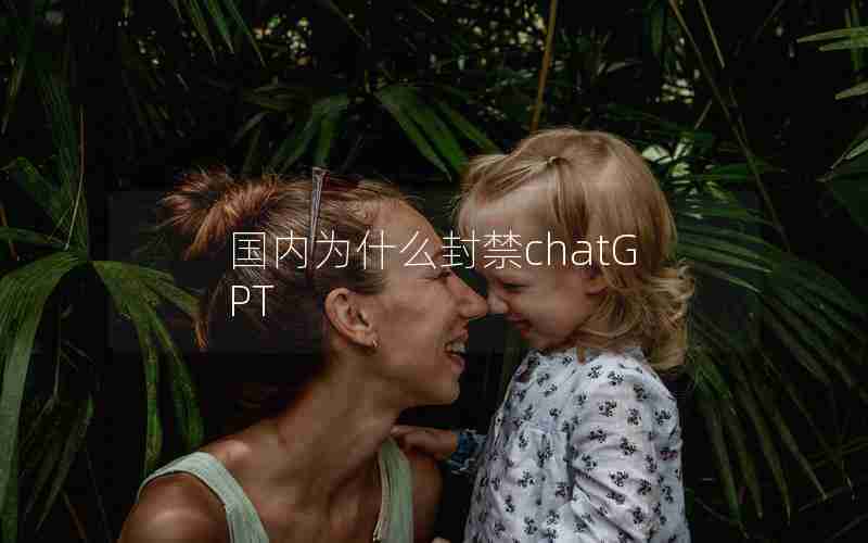 国内为什么封禁chatGPT