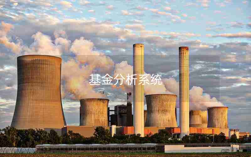 基金分析系统 基金分析系统