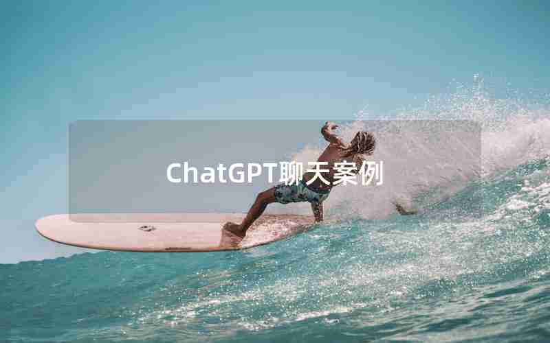 ChatGPT聊天案例