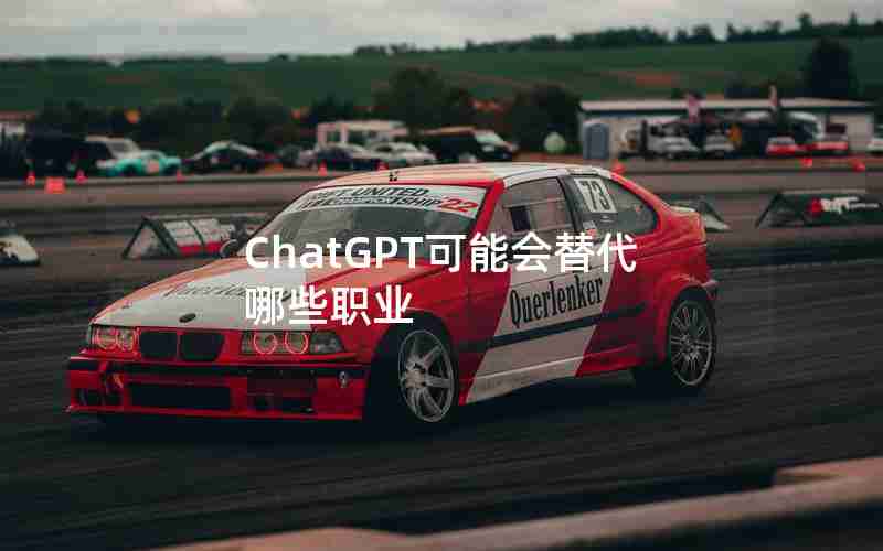 ChatGPT可能会替代哪些职业