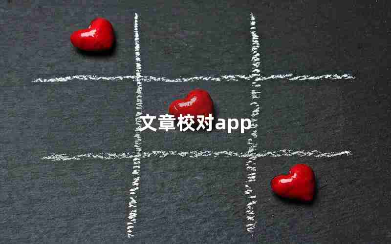 文章校对app 文章校对app