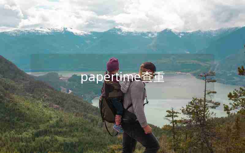 papertime查重 papertime查重