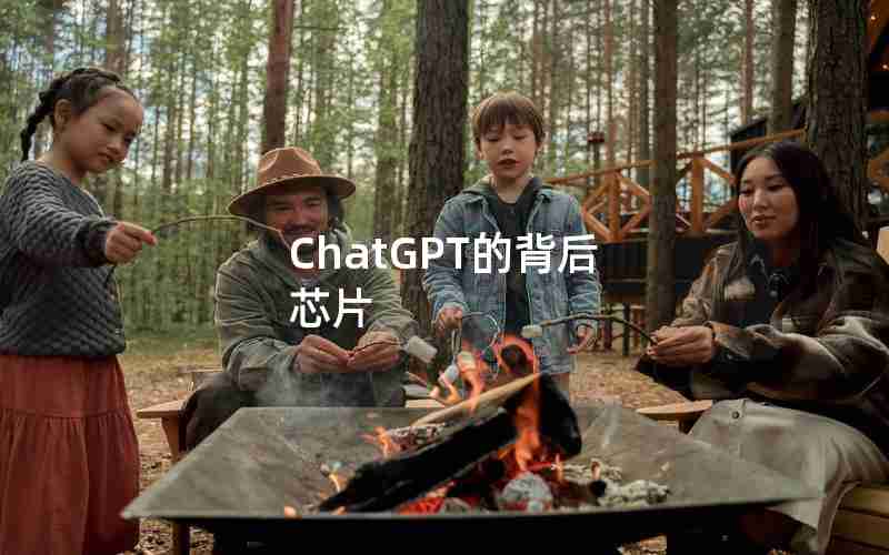 ChatGPT的背后 芯片