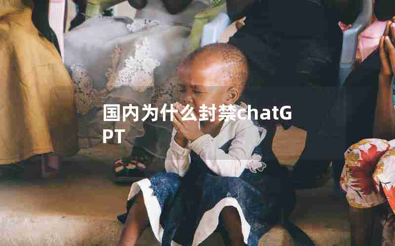 国内为什么封禁chatGPT