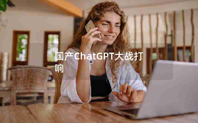 国产ChatGPT大战打响