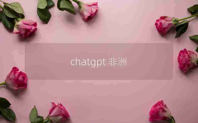 chatgpt 非洲
