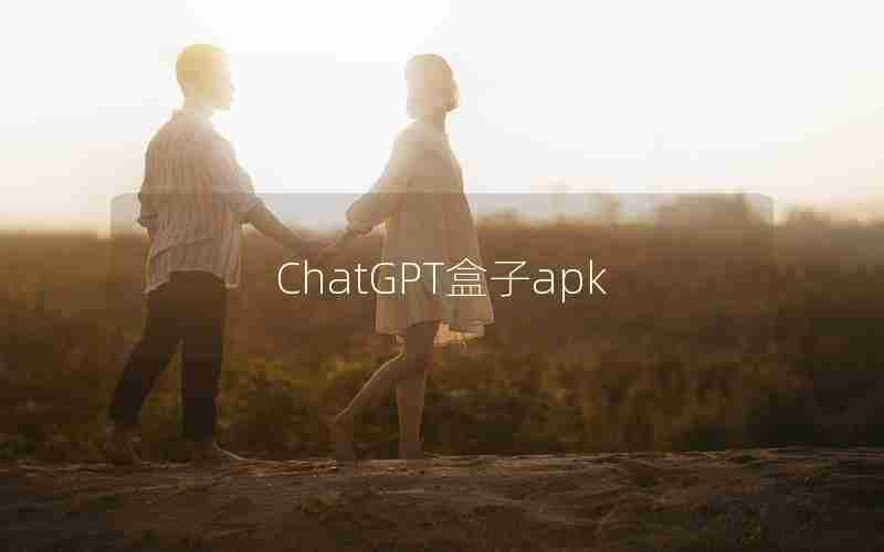 ChatGPT盒子apk