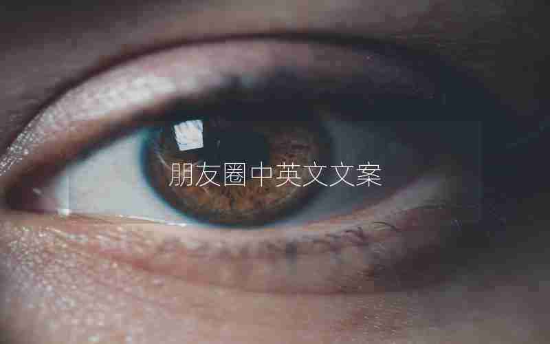 朋友圈中英文文案