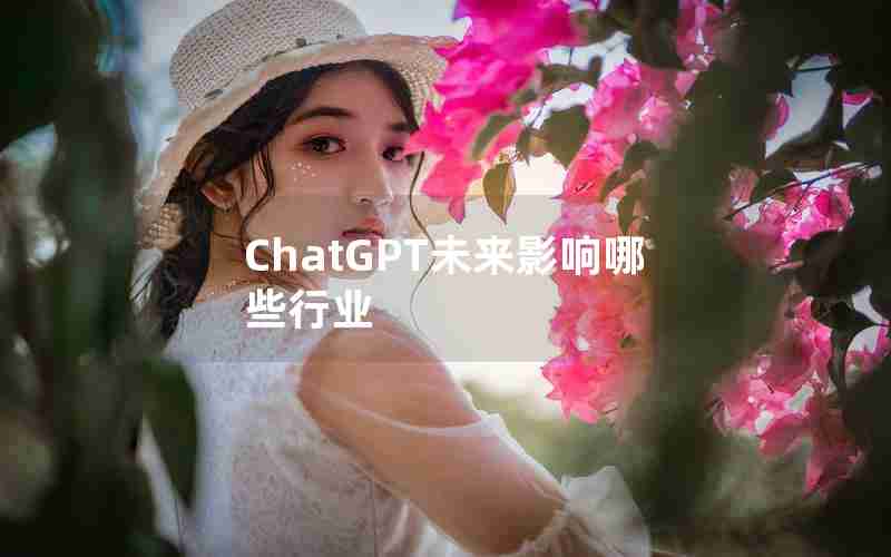 ChatGPT未来影响哪些行业