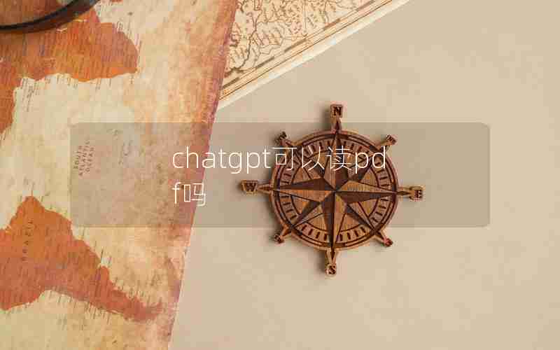 chatgpt可以读pdf吗