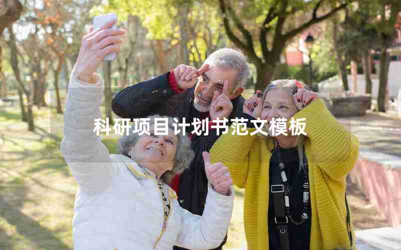 科研项目计划书范文模板 科研项目计划书范文模板