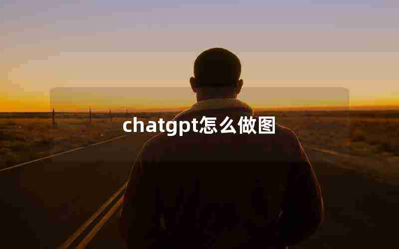 chatgpt怎么做图