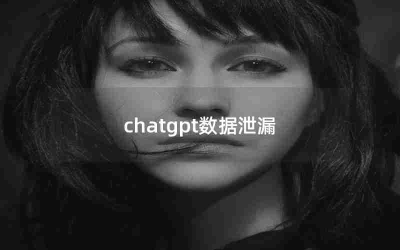 chatgpt数据泄漏 chatgpt数据泄漏