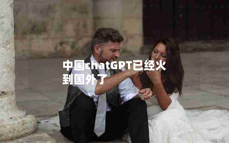 中国chatGPT已经火到国外了