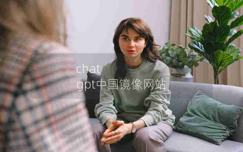 chat gpt中国镜像网站