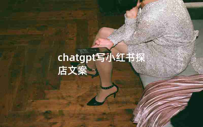 chatgpt写小红书探店文案 chatgpt写小红书探店文案