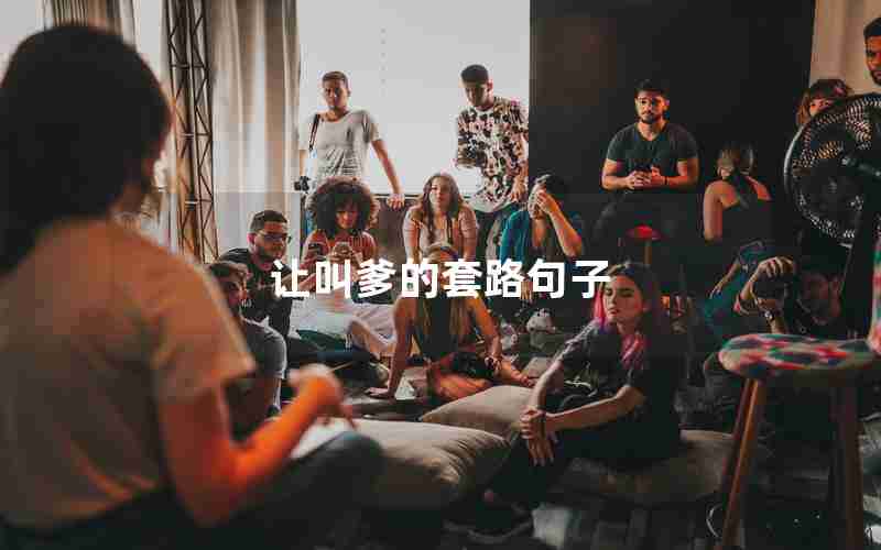 让叫爹的套路句子