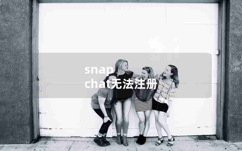 snap chat无法注册