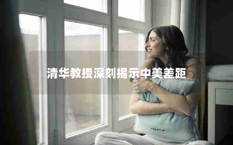 清华教授深刻揭示中美差距