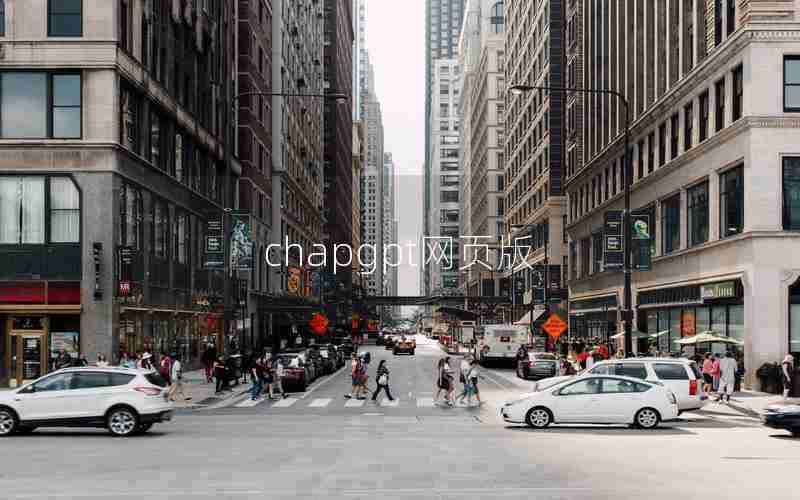 chapgpt网页版