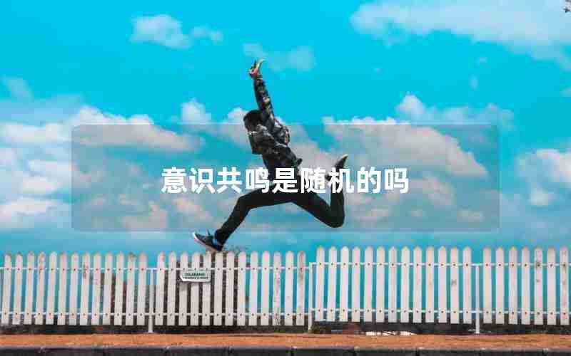 意识共鸣是随机的吗