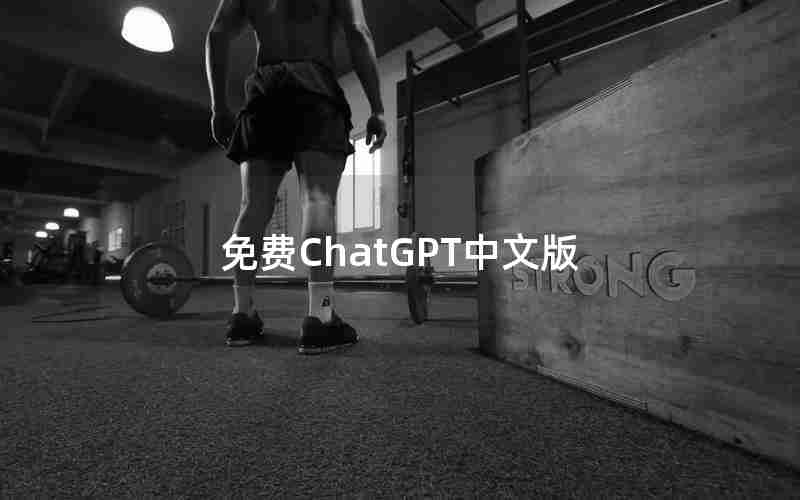 免费ChatGPT中文版 免费ChatGPT中文版