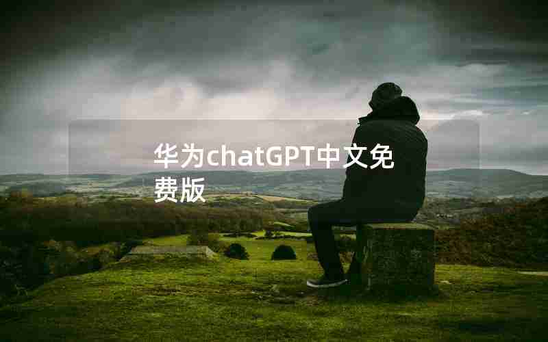 华为chatGPT中文免费版