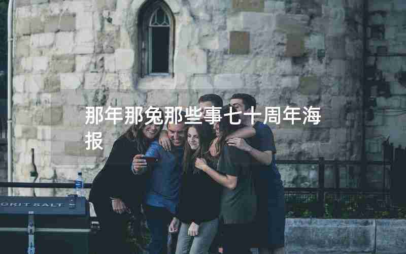 那年那兔那些事七十周年海报 那年那兔那些事七十周年海报